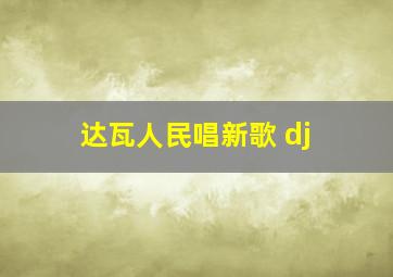 达瓦人民唱新歌 dj